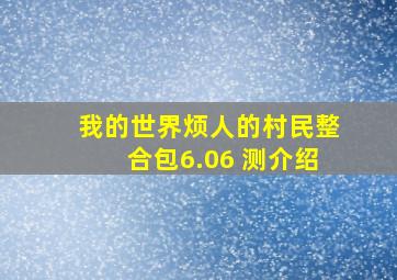 我的世界烦人的村民整合包6.06 测介绍